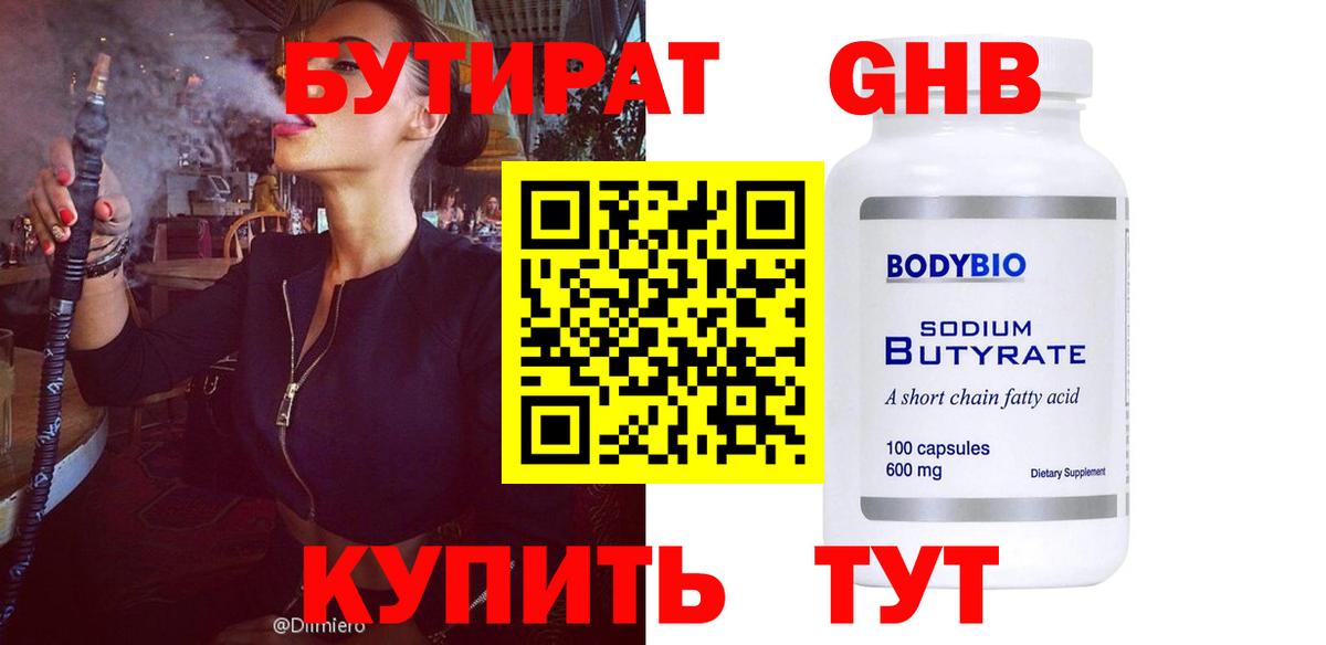 БУТИРАТ оксибутират Усолье-Сибирское